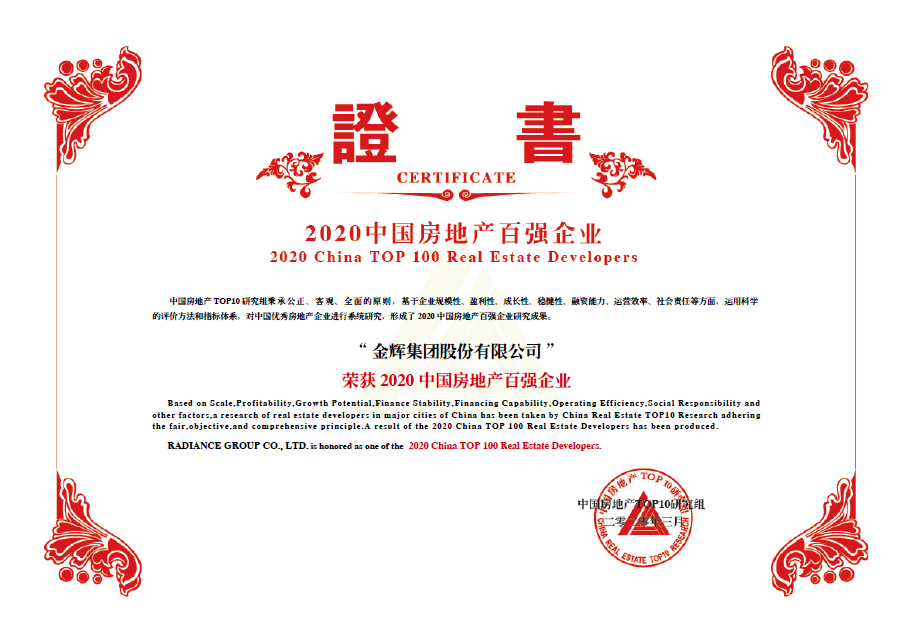 金輝集團位列房地產百強榜第37名