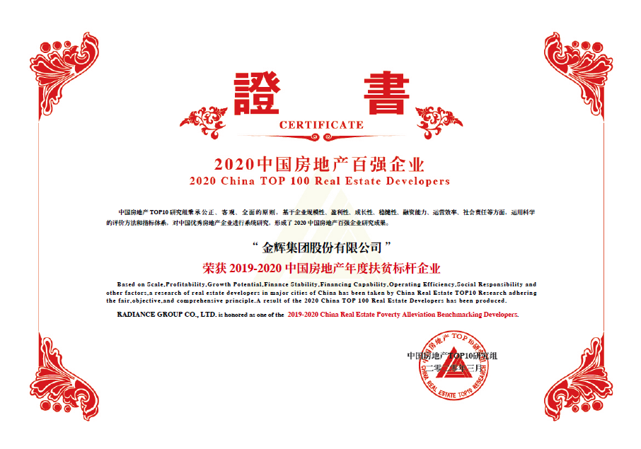 金輝集團斬獲中國房地產年度扶貧標桿企業(yè)