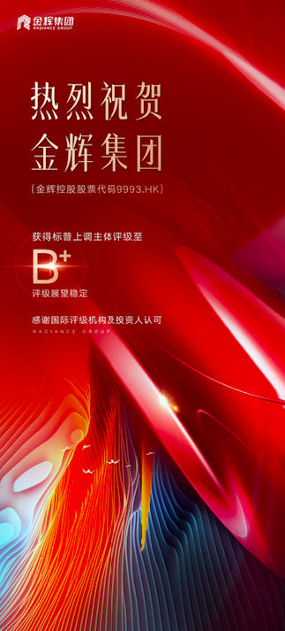 標普上調金輝集團評級至B+